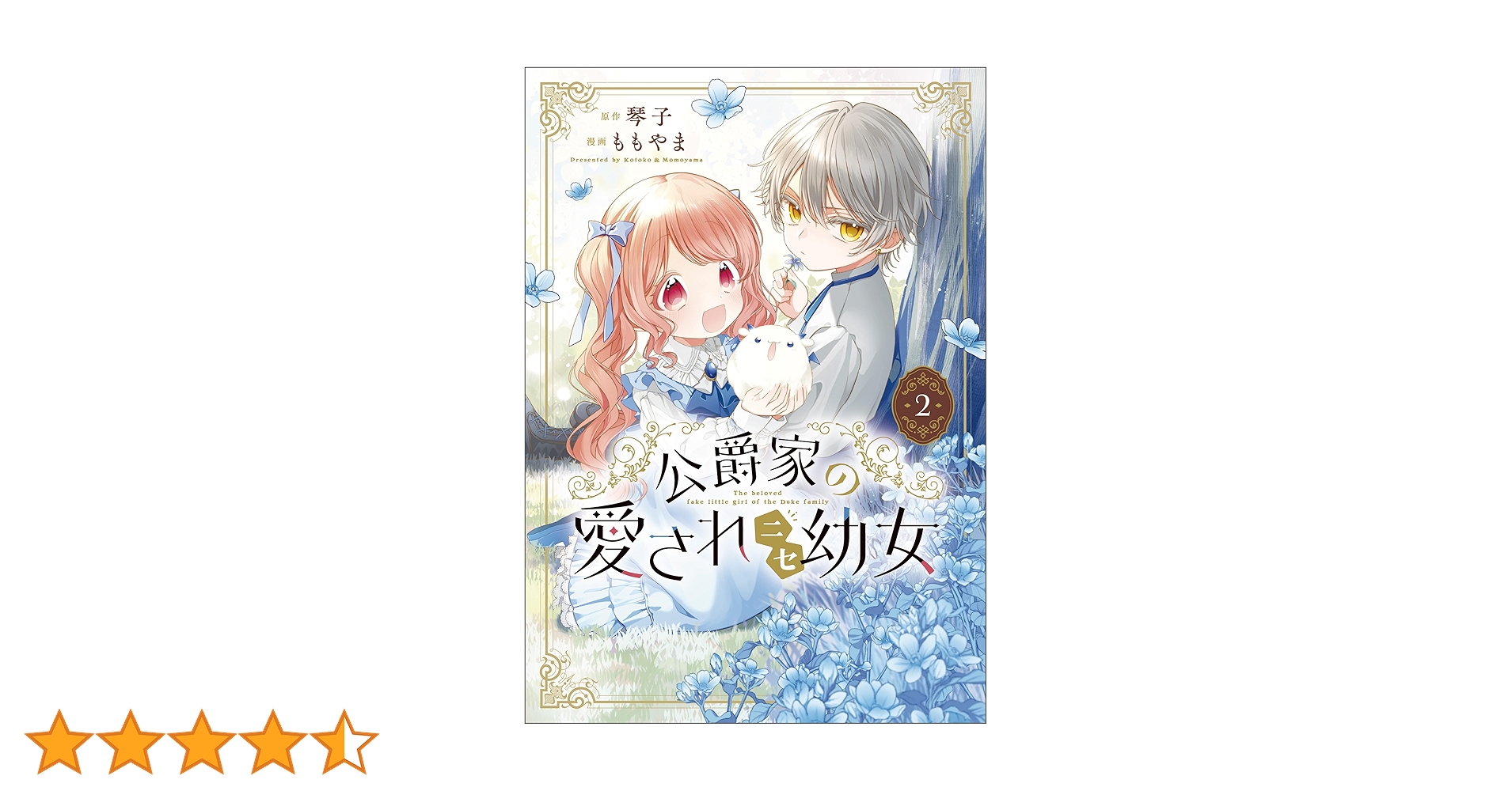 Amazon.co.jp: 公爵家の愛されニセ幼女 2 (MANGAバル